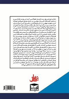 پشت جلد کتاب کتاب ارزیابی بر روی اتصالات فولادی و سیستم اتصال گیردار در سازههای فولادی پشت جلد کتاب کتاب ارزیابی بر روی اتصالات فولادی و سیستم اتصال گیردار در سازههای فولادی