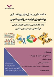 معرفی و دانلود کتاب مقدمه‌ای بر مدل‌های بهینه سازی برنامه ریزی تولید در زنجیره تامین