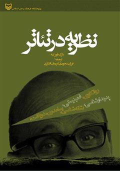معرفی و دانلود کتاب نظریه در تئاتر