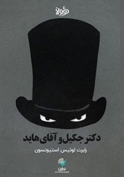 معرفی و دانلود خلاصه کتاب دکتر جکیل و آقای هاید