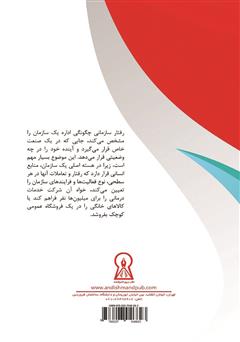 پشت جلد کتاب کتاب رفتار سازمانی