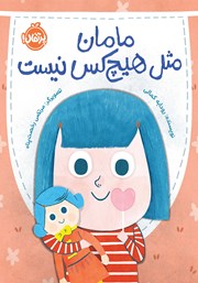 معرفی و دانلود کتاب مامان مثل هیچ کس نیست
