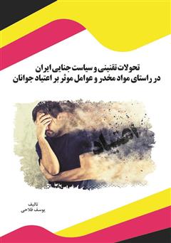 معرفی و دانلود کتاب تحولات تقنینی و سیاست جنایی ایران در راستای مواد مخدر و عوامل موثر بر اعتیاد جوانان
