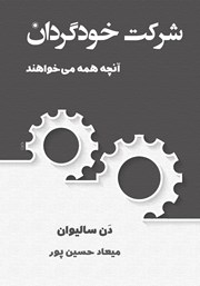 معرفی و دانلود کتاب شرکت خودگردان
