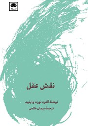 معرفی و دانلود کتاب نقش عقل