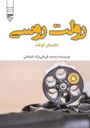 معرفی و دانلود کتاب صوتی رولت روسی