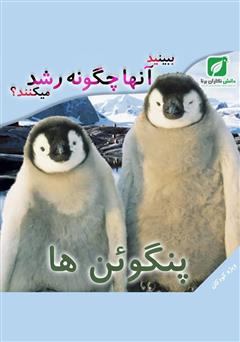 معرفی و دانلود کتاب ببینید پنگوئن‌ها چگونه رشد می‌کنند؟
