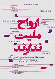 معرفی و دانلود کتاب ارواح ملیت ندارند