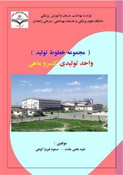 معرفی و دانلود کتاب خط تولید کنسرو ماهی