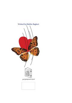 پشت جلد کتاب کتاب پروانه بینشان پشت جلد کتاب کتاب پروانه بینشان