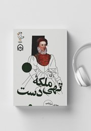معرفی و دانلود کتاب صوتی سرگذشت استعمار - جلد پانزدهم: ملکه تهی دست