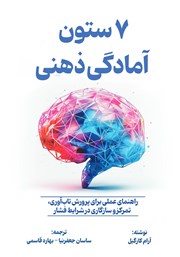 کتاب 7 ستون آمادگی ذهنی
