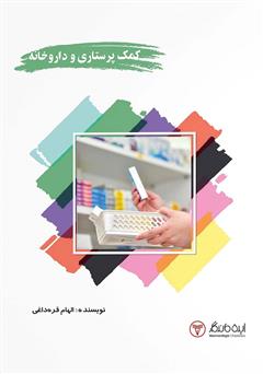 معرفی و دانلود کتاب کمک پرستاری و داروخانه