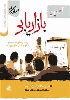 معرفی و دانلود کتاب آشنایی با بازاریابی: راه حل های تخصصی برای چالش های روزمره