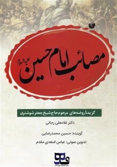 معرفی و دانلود کتاب صوتی مصائب امام حسین (ع)