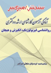 معرفی و دانلود کتاب آمادگی آزمون کارشناسی ارشد و دکتری روانشناسی فیزیولوژیک، انگیزش و هیجان