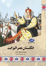معرفی و دانلود کتاب انگلستان عصر الیزابت