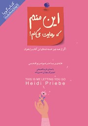 معرفی و دانلود کتاب صوتی این منم که رهایت می‌کنم