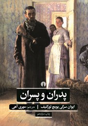 معرفی و دانلود کتاب پدران و پسران