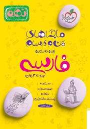 معرفی و دانلود کتاب ماجراهای من و درسام: فارسی - نهم
