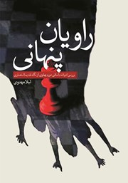معرفی و دانلود کتاب راویان پنهانی