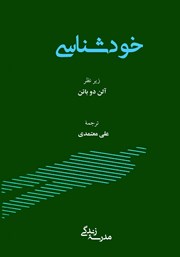 معرفی و دانلود کتاب خودشناسی