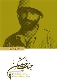 معرفی و دانلود کتاب جناب خط شکن