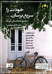 معرفی و دانلود کتاب صوتی خودت را سریع برسان