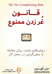 معرفی و دانلود کتاب صوتی قانون غر زدن ممنوع