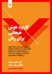 کتاب کاربرد هوش هیجانی برای زنان