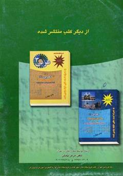 پشت جلد کتاب کتاب کتاب کار عربی (2) آموزش متوسطه رشته ریاضی و تجربی پشت جلد کتاب کتاب کتاب کار عربی (2) آموزش متوسطه رشته ریاضی و تجربی
