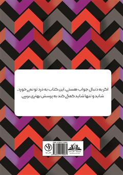 پشت جلد کتاب کتاب آشناترین ناشناس پشت جلد کتاب کتاب آشناترین ناشناس