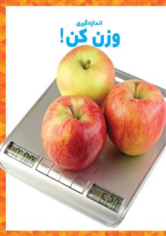 معرفی و دانلود کتاب وزن کن!
