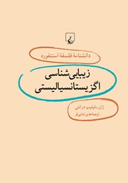 معرفی و دانلود کتاب زیبایی شناسی اگزیستانسیالیستی