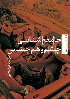 معرفی و دانلود کتاب جامعه‌شناسی چشم‌ و هم‌چشمی