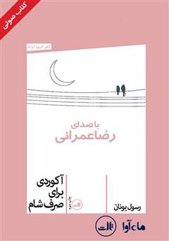 معرفی و دانلود کتاب صوتی آکوردی برای صرف شام