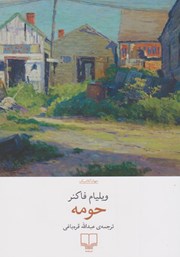 معرفی و دانلود کتاب حومه