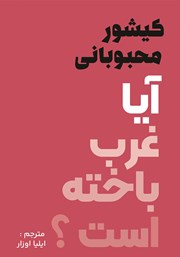 معرفی و دانلود کتاب آیا غرب باخته است؟