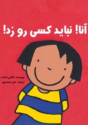 معرفی و دانلود کتاب آنا! نباید کسی رو زد!