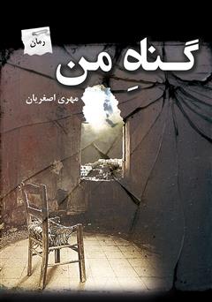 رمان گناه من