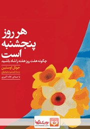 معرفی و دانلود کتاب صوتی هر روز پنجشنبه است