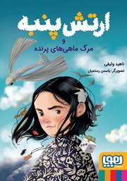 معرفی و دانلود کتاب ارتش پنبه و مرگ ماهیهای پرنده