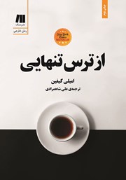 معرفی و دانلود کتاب از ترس تنهایی