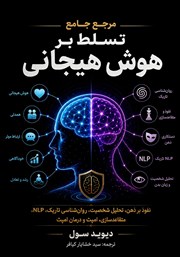 کتاب مرجع جامع تسلط بر هوش هیجانی