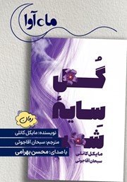 کتاب صوتی گل سایه شب