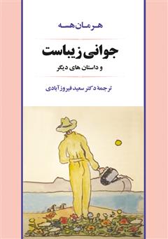 معرفی و دانلود کتاب جوانی زیباست و داستان‌های دیگر
