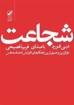 معرفی و دانلود کتاب صوتی شجاعت: غلبه بر ترس و به دست آوردن اعتماد به نفس