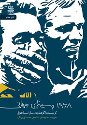 معرفی و دانلود کتاب 1968 و سینمای جهانی