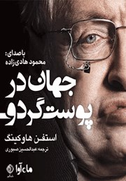 معرفی و دانلود کتاب صوتی جهان در پوست گردو