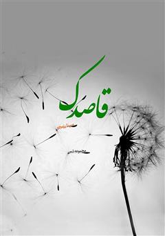 معرفی و دانلود کتاب قاصدک